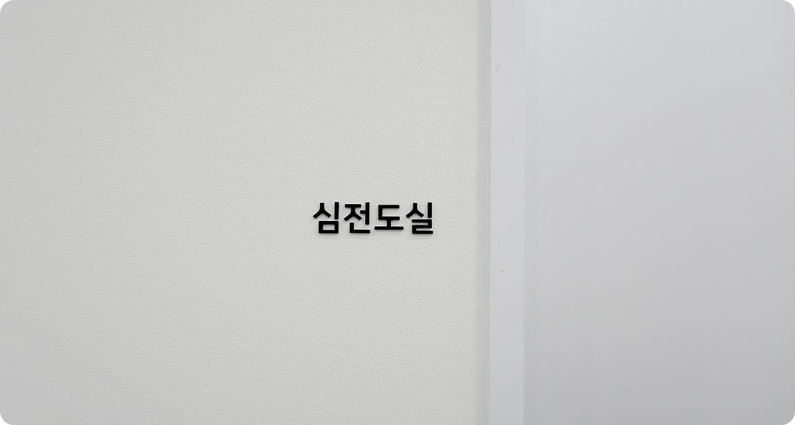 AB美容外科　心電図室