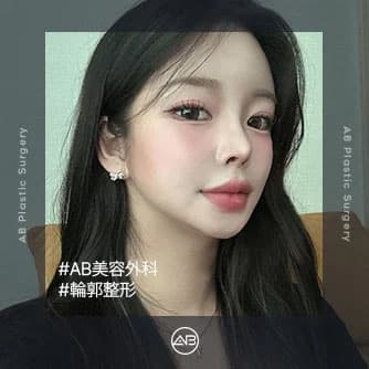 輪郭整形