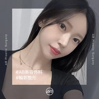 輪郭整形