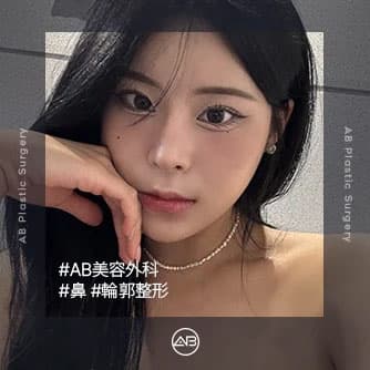 鼻・輪郭整形