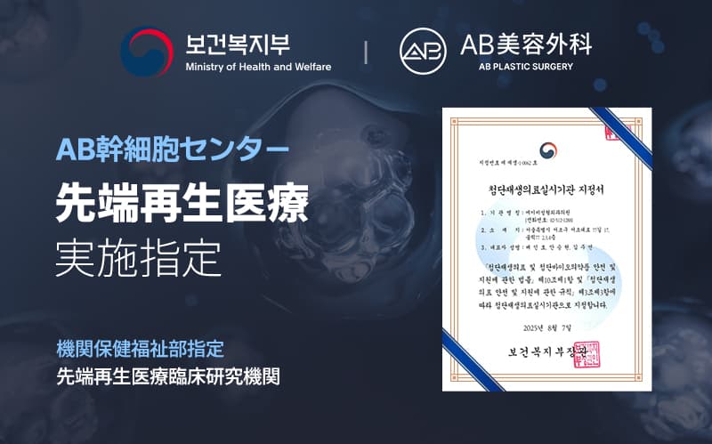 AB美容外科は認定高度再生医療施設に指定されています