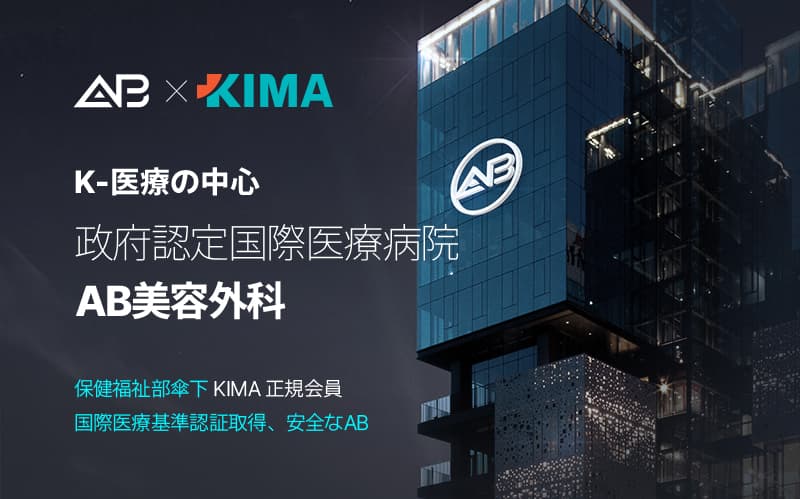 AB美容外科は国際医療安全認証を取得しました