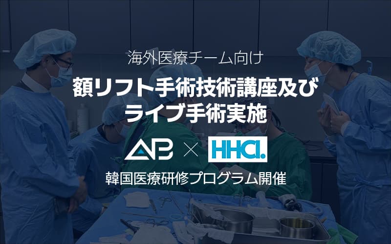 AB美容外科が「内視鏡的額リフト韓国医療研修プログラム」を主催