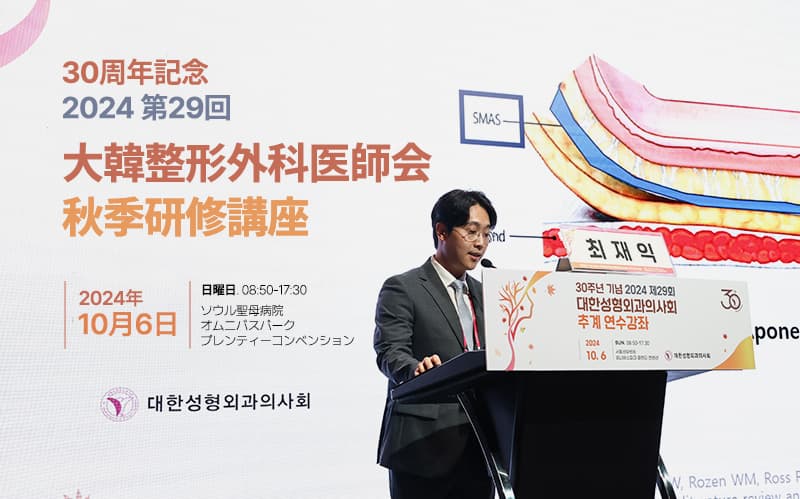 韓国形成外科学会 秋季セミナー