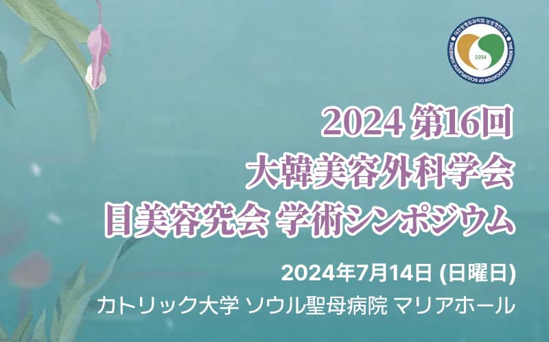 韓国美容外科学会 - 韓国眼美容外科学会学術シンポジウム2024