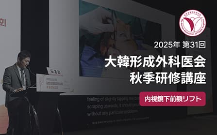 2025大韓整形外科医会推計 研修講座