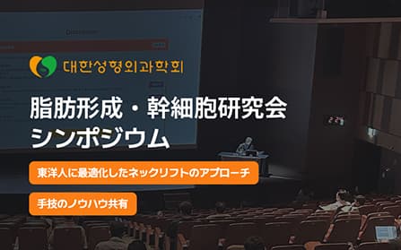 2025大韓整形外科学会脂肪 整形幹細胞研究会シンポジウム