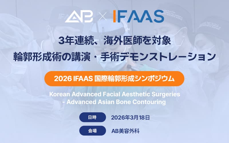AB美容外科、3年連続でIFAAS顔面輪郭分野の講演機関に選定