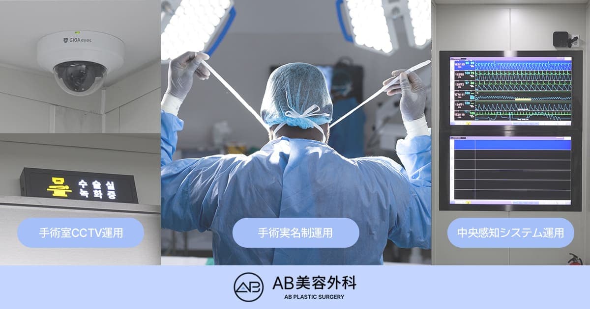 美容外科の代理手術が心配な方へ｜シャドードクターを防ぐ「手術室安全システム」とは