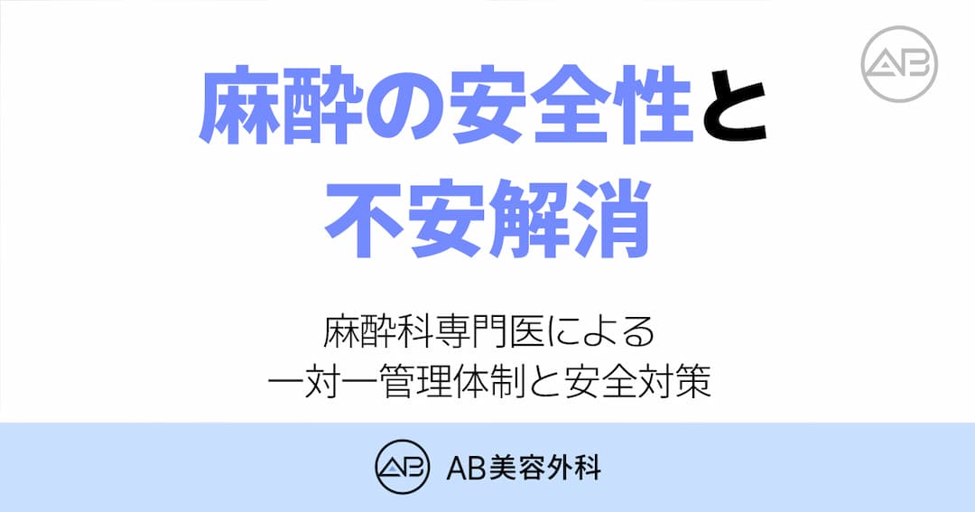 麻酔科専門医による 一対一管理体制と安全対策