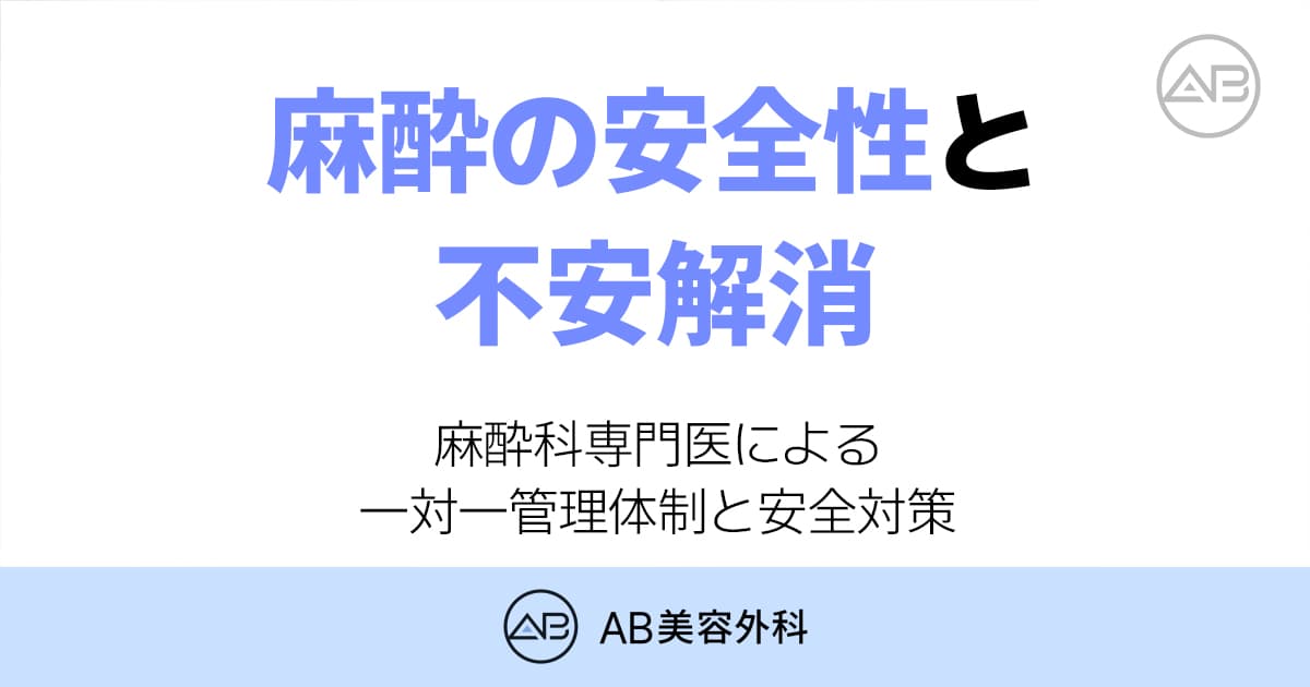 麻酔科専門医による 一対一管理体制と安全対策