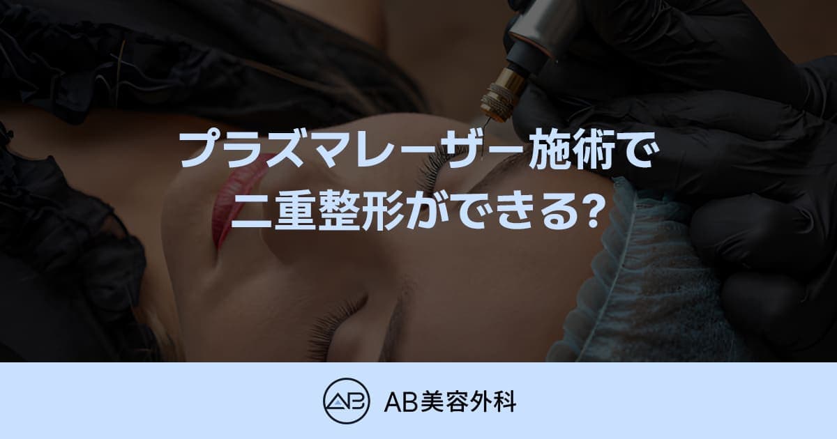 プラズマレーザー二重の仕組みと副作用｜二重整形の代わりになりにくい理由とは？