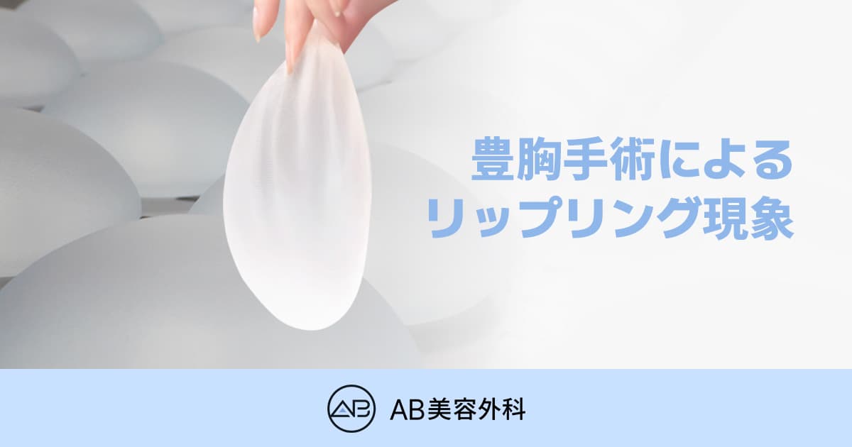 豊胸手術後のリップリング現象とは？原因と改善方法を徹底解説