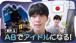 かっこよくなれる？🕶️アイドル化プロジェクト✨ | AB美容整形