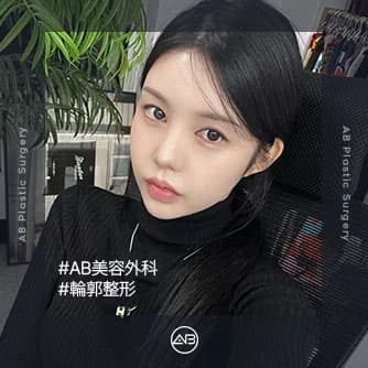 輪郭整形
