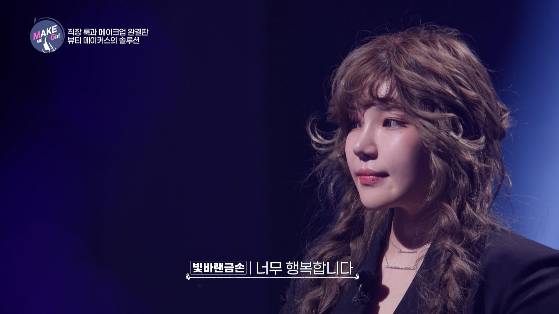 맥미걸 MAKE ME GIRL 수술 후