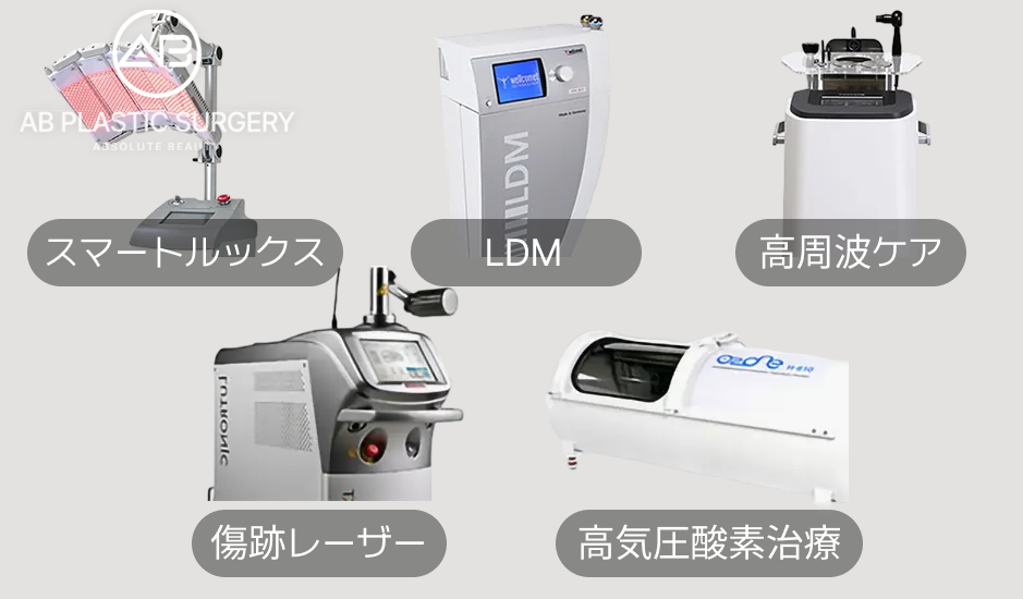 韓国豊胸後の回復機器|AB美容外科のスマートルックス・高気圧酸素治療・LDMなど術後ケア設備一覧
