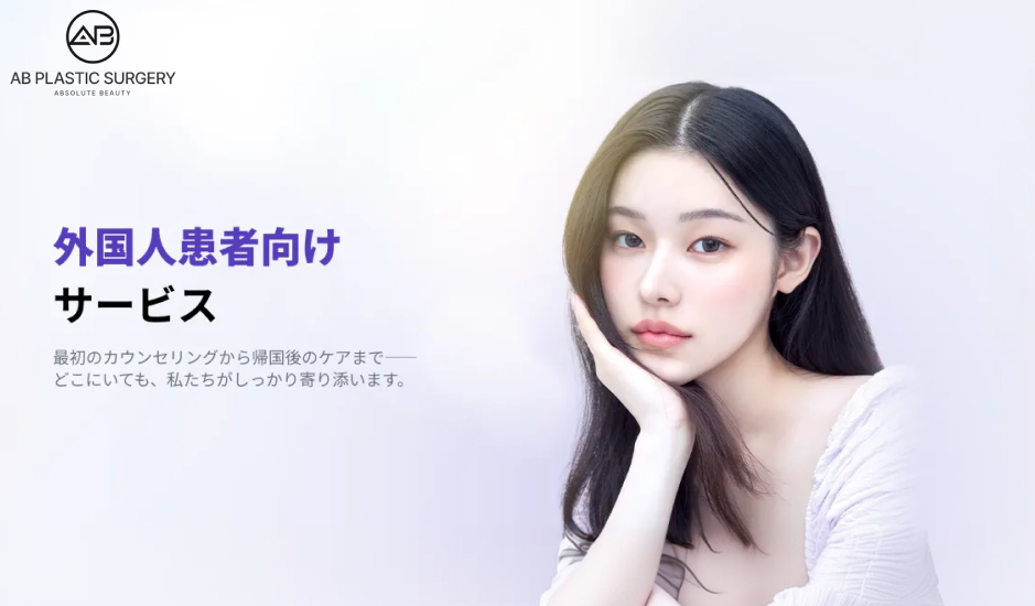 カウンセリングから帰国後のケアまで対応する韓国AB美容外科の外国人患者向けサポートサービス案内