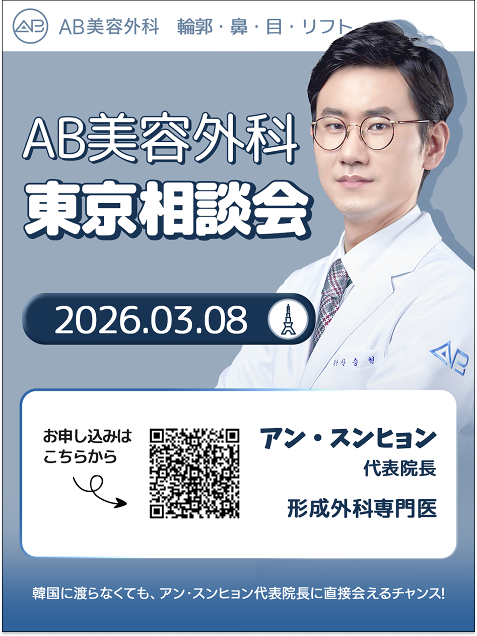 AB美容外科 東京相談会 2026年3月8日 アン・スンヒョン代表院長による輪郭・鼻・目元の直接カウンセリング